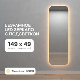 Зеркало с тёплой подсветкой GENGLASS KUVINO NF LED M, с проводом 49х149 см