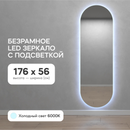 Зеркало с холодной подсветкой GENGLASS NOLVIS NF LED L, с проводом 56х176 см