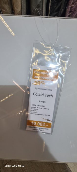 ГИПЕРМАРКЕТ СтолплитХоум Сходня, Кухонная вытяжка Konigin Colibri Tech White 60