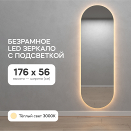 Зеркало с тёплой подсветкой GENGLASS NOLVIS NF LED L, с проводом 56х176 см