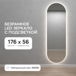 Зеркало с нейтральной подсветкой GENGLASS NOLVIS NF LED L, с проводом 56х176 см