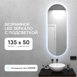 Зеркало с холодной подсветкой GENGLASS NOLVIS NF LED M, с проводом 50х135 см