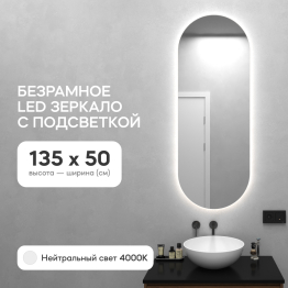 Зеркало с нейтральной подсветкой GENGLASS NOLVIS NF LED M, с проводом  50х135 см