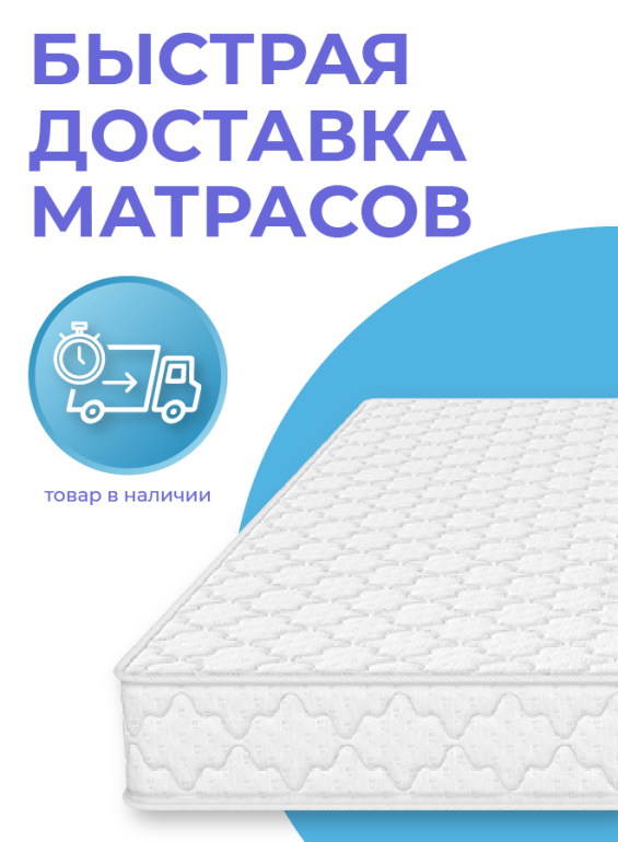 Быстрая доставка матрасов