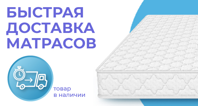 Быстрая доставка матрасов